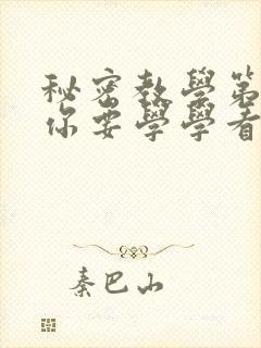 秘密教学第4话你要学学看吗