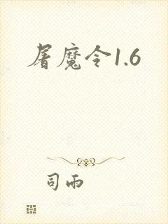 屠魔令1.6