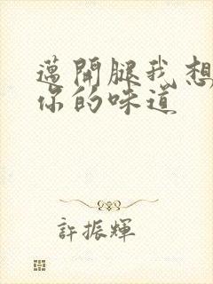 迈开腿我想尝尝你的味道