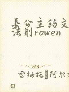 长公主的交际花法则rowen