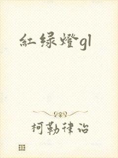 红绿灯gl