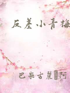 反差小青梅