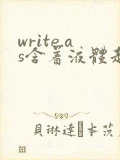 write.as含着液体走路