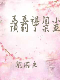 马嘉祺用小小马顶到了宋亚轩