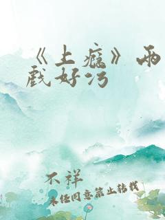 《上瘾》两段吻戏好污