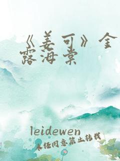 《姜可》金银花露海棠