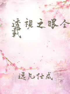 透视之眼全文下载