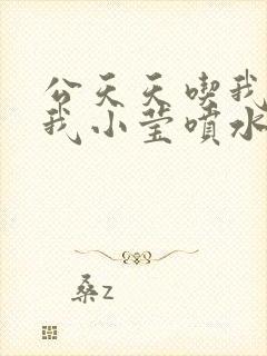 公天天吃我奶躁我小莹喷水小说