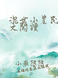 混世小农民2全文阅读