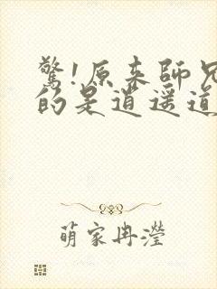 惊!原来师兄修的是逍遥道