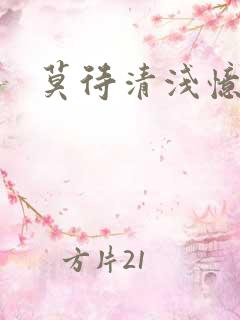 莫待清浅忆往昔