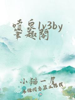 喷泉1v3by笔趣阁