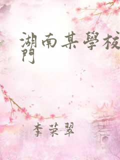 湖南某学校秋千门