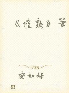 《催熟》笔趣阁