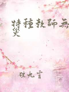 特种教师无妄虫灾