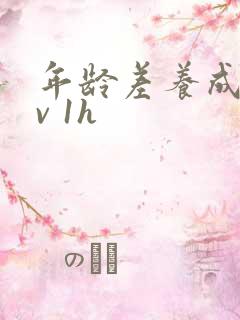 年龄差养成1 v 1h