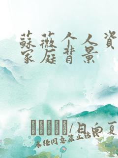 苏薇个人资料及家庭背景