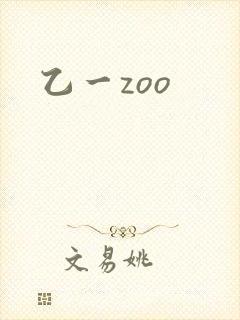 乙一zoo