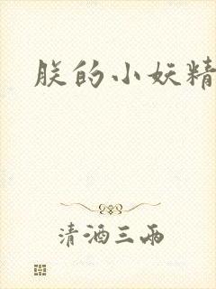 朕的小妖精高h