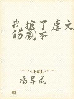 我抢了虐文男主的剧本