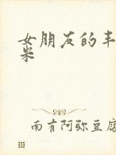 女朋友的丰满吗米