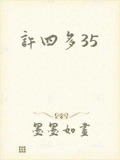 许四多35