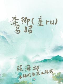 夺卿(产ru) 易昭