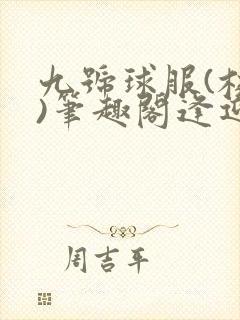 九号球服(校园)笔趣阁逢迎