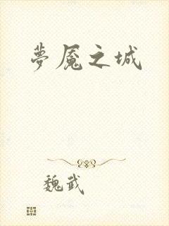 梦魇之城