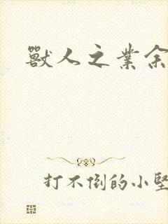 兽人之业余兽医