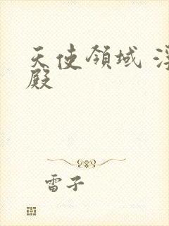 天使领域 浮云殿