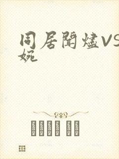 同居闻烬VS蒋婉