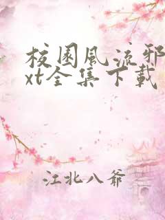 校园风流邪神txt全集下载