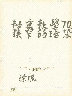 秘密教学70话狭窄的睡袋