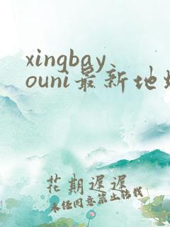 xingbayouni最新地址