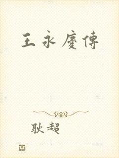 王永庆传