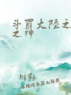 斗罗大陆之九尾之神