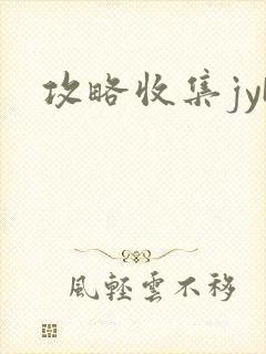攻略收集jyH