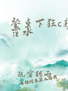 餐桌下狂c亲女霍水