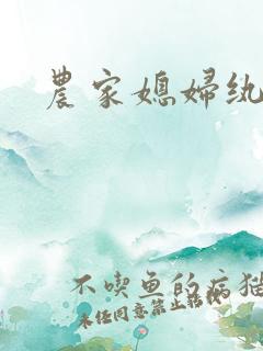 农家媳妇纨绔夫