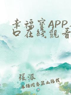 幸福宝APP入口在线观看