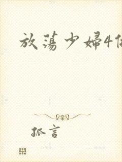 放荡少妇4做爰