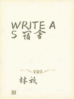 WRITE AS 宿舍