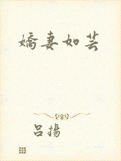 娇妻如芸