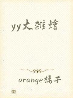 yy大杂烩