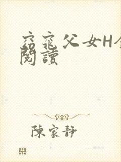 窈窕父女H全文阅读