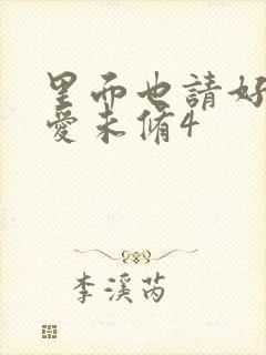 里面也请好好疼爱未修4