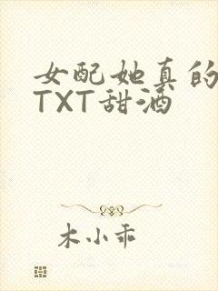 女配她真的超甜TXT甜酒
