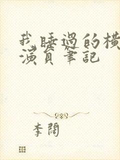 我睡过的横店女演员笔记