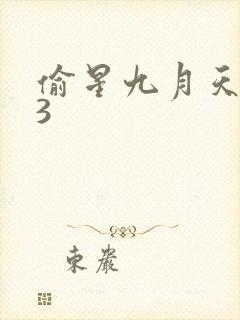 偷星九月天403